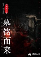 墓铭而来