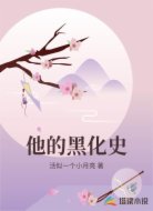 他的黑化史