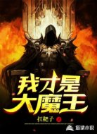我才是大魔王