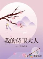 我的侍卫大人