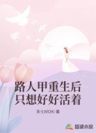 路人甲重生后只想好好活着