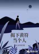 揭下黃符當(dāng)個(gè)人