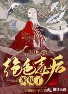 残王追妻：绝色毒后飒爆了