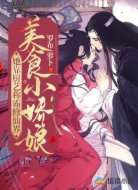 美食小娇娘：她靠厨艺称霸修仙界