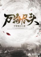 万海尽头