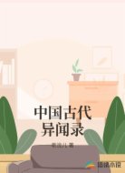 中国古代异闻录