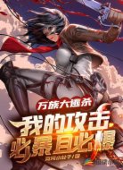 万族大逃杀，我的攻击必暴且必爆