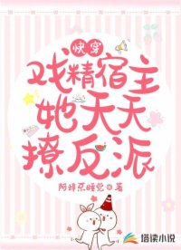 快穿：戏精宿主她天天撩反派