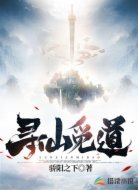 寻仙觅道