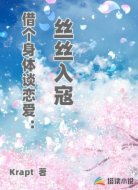 借个身体谈恋爱:丝丝入寇