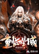重临星域