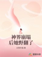 神界崩塌后她野翻了