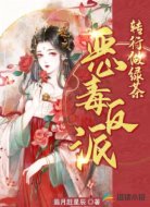 恶毒反派转行做绿茶