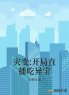 灾变:开局直播吃异宝