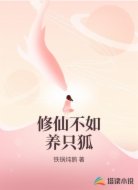 修仙不如养只狐