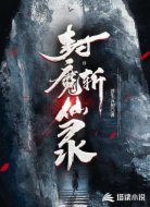 封魔斩仙录