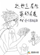 这世上居然真的有鬼