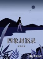 四象封煞錄