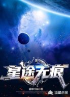 星途无痕