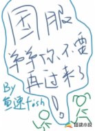 国服弟弟你不要再过来了!