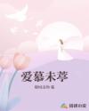愛慕未葶