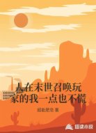 人在末世召唤玩家的我一点也不慌