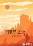 神择之子