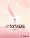 少女结狐缘