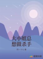 大小姐总想做杀手