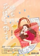 获得宝物后,她豪横了