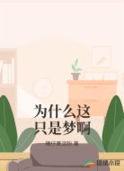 为什么这只是梦啊
