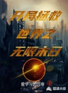 开局拯救世界之无限末日