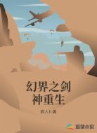 幻界之剑神重生