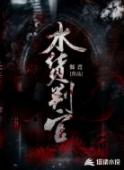 水货判官