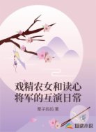 戏精农女和读心将军的互演日常