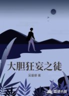 大胆狂妄之徒