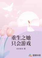 重生之她只会游戏