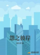 怨之彼岸