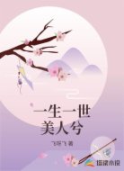 一生一世美人兮