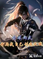 全球尚武开局我自己创造天赋