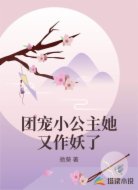 团宠小公主她又作妖了