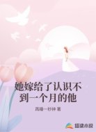 她嫁给了认识不到一个月的他