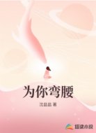 为你弯腰