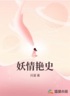 妖情艳史