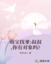 萌寶找爹:叔叔,你有對象嗎?