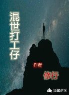 混世打工仔