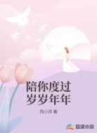 陪你度过岁岁年年