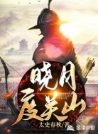 曉月度關(guān)山