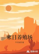 末日养殖场