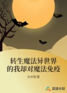 转生魔法异世界的我却对魔法免疫
